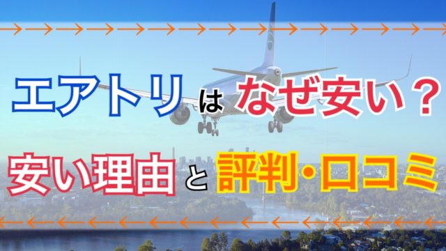 【口コミ･評判】エアトリ-航空券･チケット･ホテルが安い理由