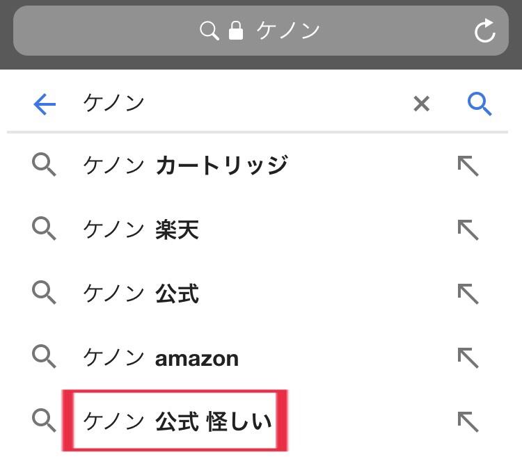 ケノン-怪しい-検索候補2