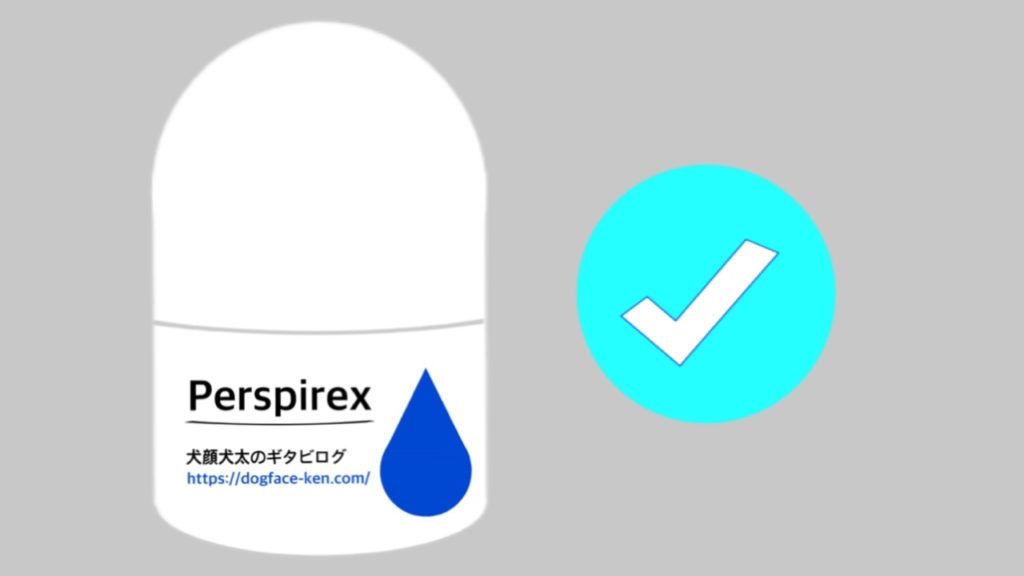 強力に効く制汗剤-パースピレックスの正規品と公式サイト