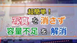 iPhone/スマホ-メモリ足りない･容量不足