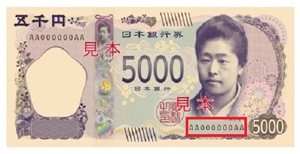 記番号-新五千円札